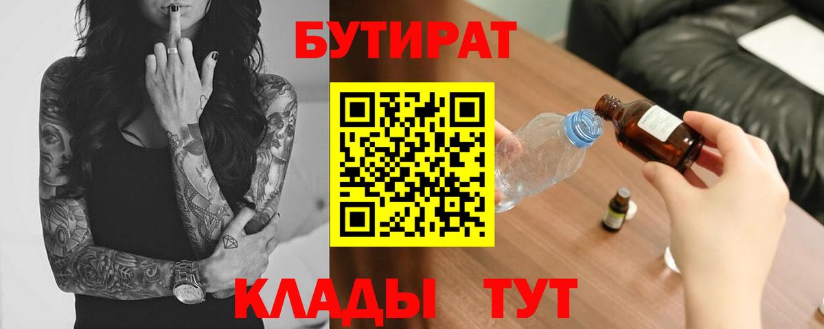 БУТИРАТ 99% Лабытнанги