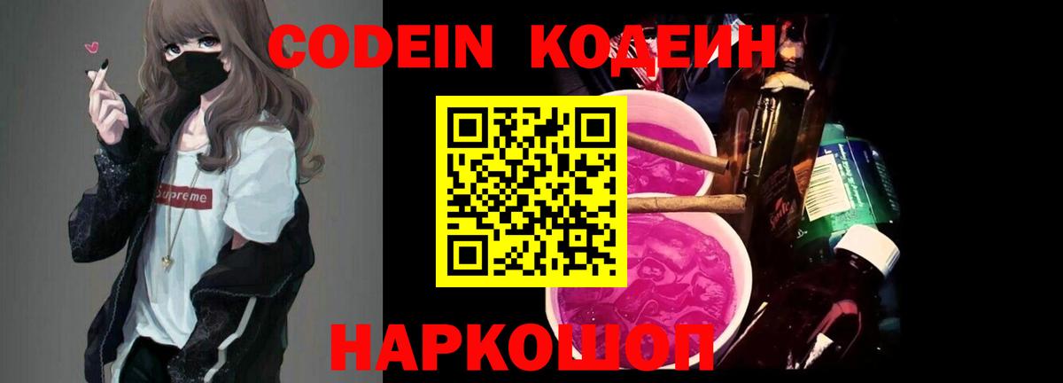 Codein напиток Lean (лин) Лабытнанги